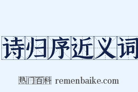 诗归序近义词是什么意思的图片